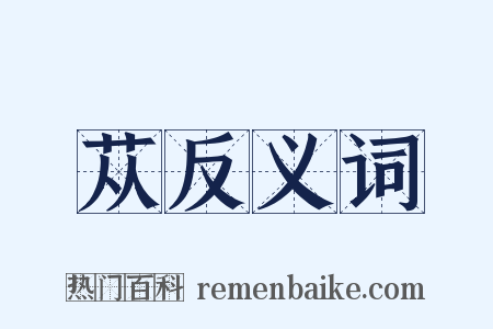 苁反义词是什么意思的图片